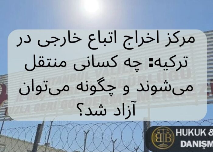 مرکز اخراج اتباع خارجی در ترکیه: چه کسانی منتقل می‌شوند و چگونه می‌توان آزاد شد؟