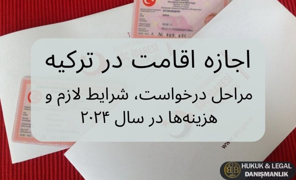 اجازه اقامت در ترکیه – مراحل، مدارک و هزینههای سال ۲۰۲۴ برای درخواست اقامت قانونی