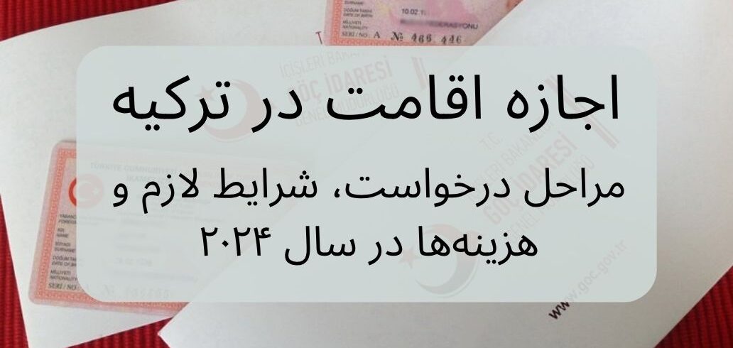 اجازه اقامت در ترکیه – مراحل، مدارک و هزینه‌های سال ۲۰۲۴ برای درخواست اقامت قانونی