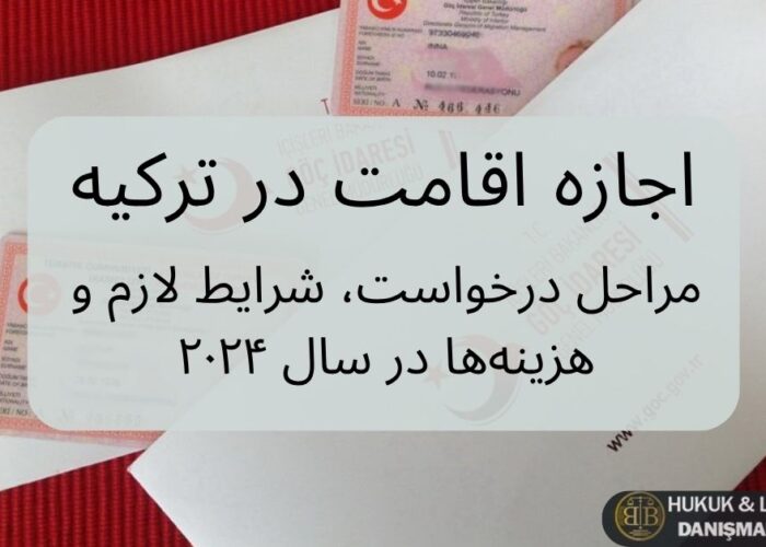 اجازه اقامت در ترکیه – مراحل، مدارک و هزینه‌های سال ۲۰۲۴ برای درخواست اقامت قانونی
