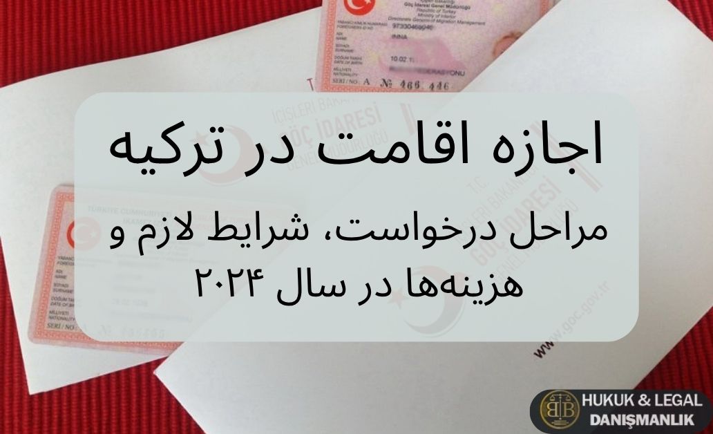 اجازه اقامت در ترکیه – مراحل، مدارک و هزینه‌های سال ۲۰۲۴ برای درخواست اقامت قانونی