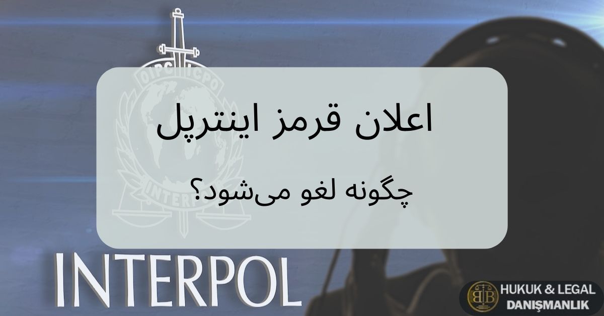 تصویر مربوط به اینترپل با لوگوی رسمی و متن «اعلان قرمز اینترپل چگونه لغو می‌شود؟»؛ راهنمای حقوقی برای لغو و ابطال اعلان قرمز اینترپل در ترکیه.