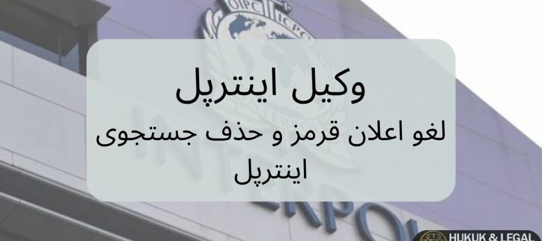 تصویر نمای بیرونی ساختمان اینترپل با عنوان وکیل اینترپل در ترکیه – خدمات لغو اعلان قرمز و حذف جستجوی بین‌المللی