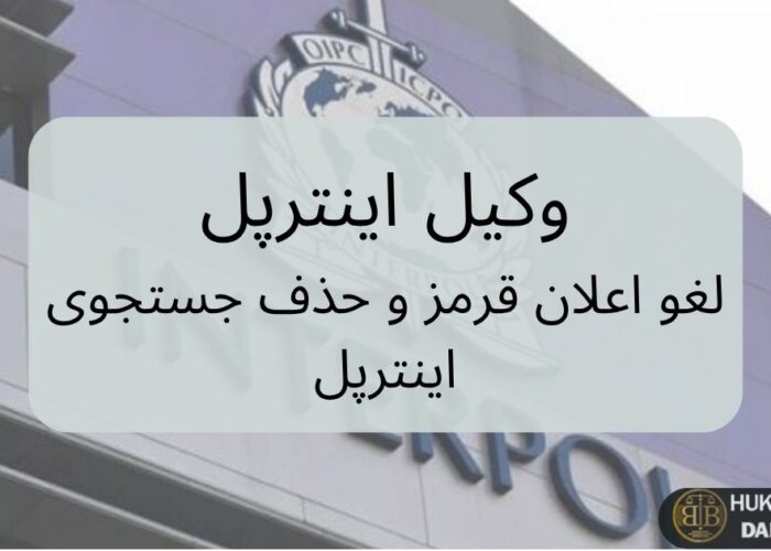 تصویر نمای بیرونی ساختمان اینترپل با عنوان وکیل اینترپل در ترکیه – خدمات لغو اعلان قرمز و حذف جستجوی بین‌المللی