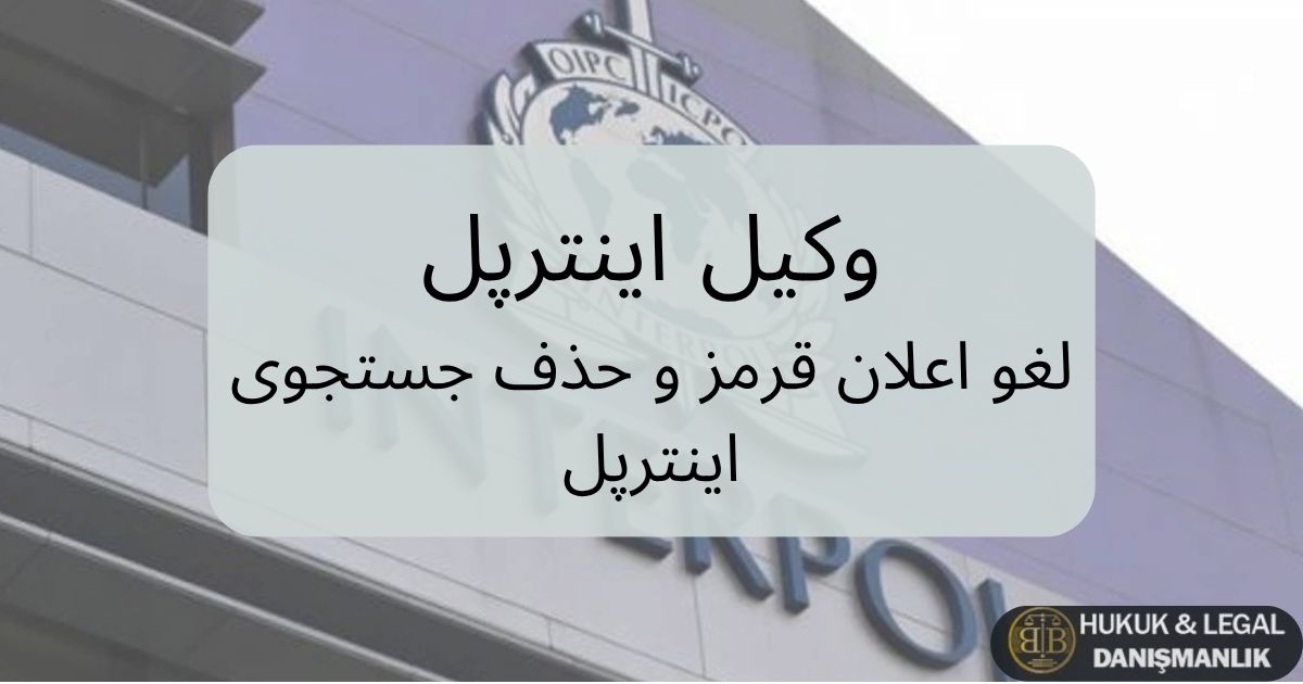 تصویر نمای بیرونی ساختمان اینترپل با عنوان وکیل اینترپل در ترکیه – خدمات لغو اعلان قرمز و حذف جستجوی بین‌المللی