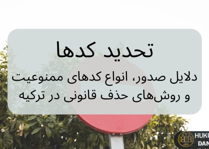 تحدید کدها در ترکیه – دلایل صدور، انواع کدهای ممنوعیت و روش‌های حذف قانونی برای اتباع خارجی