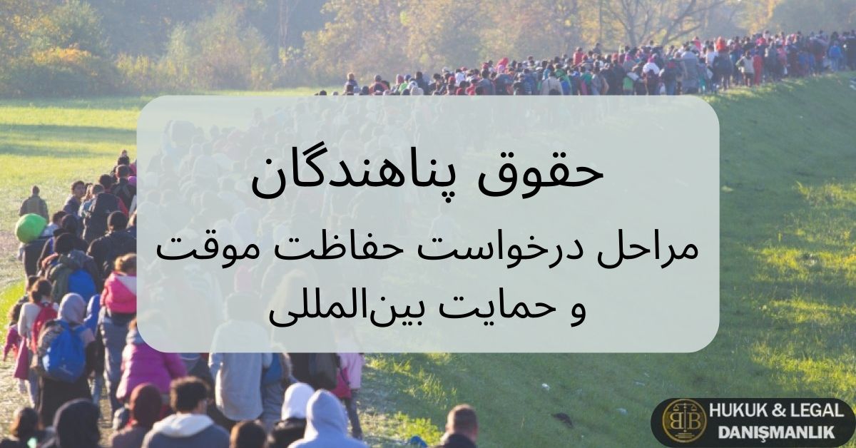 تصویری از حرکت گروه بزرگی از پناهندگان در یک مسیر روستایی که روی آن عنوان فارسی «حقوق پناهندگان – مراحل درخواست حفاظت موقت و حمایت بین‌المللی» قرار گرفته است؛ یک طرح حقوقی و اطلاع‌رسانی درباره روند درخواست حفاظت موقت و حمایت بین‌المللی در ترکیه.