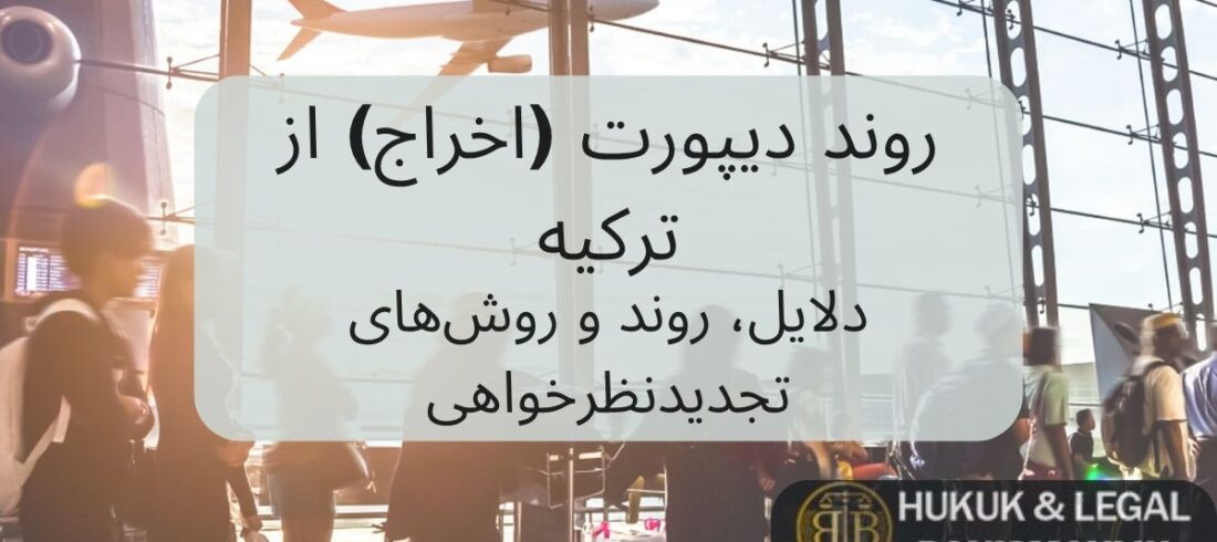 روند دیپورت (اخراج) از ترکیه – تصویری از فرودگاه و مسافران، مرتبط با دلایل و مراحل اخراج و روش‌های تجدیدنظرخواهی برای اتباع خارجی