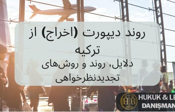 روند دیپورت (اخراج) از ترکیه – تصویری از فرودگاه و مسافران، مرتبط با دلایل و مراحل اخراج و روش‌های تجدیدنظرخواهی برای اتباع خارجی