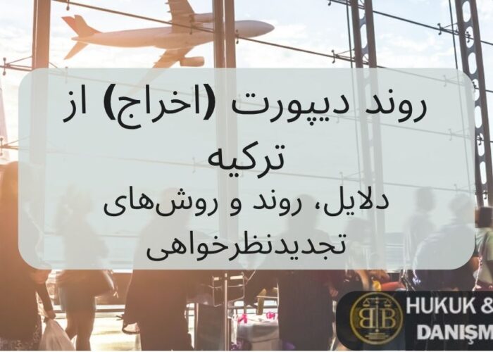 روند دیپورت (اخراج) از ترکیه – تصویری از فرودگاه و مسافران، مرتبط با دلایل و مراحل اخراج و روش‌های تجدیدنظرخواهی برای اتباع خارجی