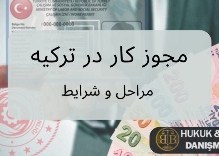 تصویر کارت مجوز کار ترکیه به همراه اسکناس‌های لیر، با عنوان «مجوز کار در ترکیه؛ مراحل و شرایط» که روند دریافت اجازه کار برای اتباع خارجی را توضیح می‌دهد.
