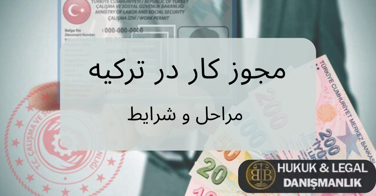 تصویر کارت مجوز کار ترکیه به همراه اسکناس‌های لیر، با عنوان «مجوز کار در ترکیه؛ مراحل و شرایط» که روند دریافت اجازه کار برای اتباع خارجی را توضیح می‌دهد.