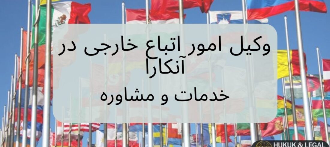 تصویری از پرچم‌های بین‌المللی در پس‌زمینه، با عنوان وکیل امور اتباع خارجی در آنکارا - خدمات و مشاوره