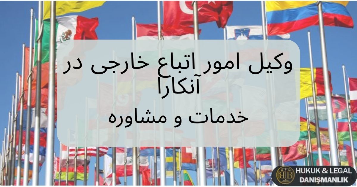 تصویری از پرچم‌های بین‌المللی در پس‌زمینه، با عنوان وکیل امور اتباع خارجی در آنکارا - خدمات و مشاوره