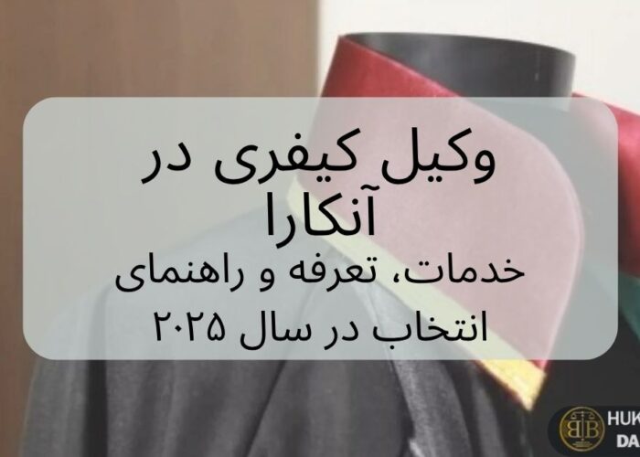 وکیل کیفری در آنکارا با لباس وکالت | خدمات حقوق کیفری، تعرفه و انتخاب وکیل در سال ۲۰۲۵