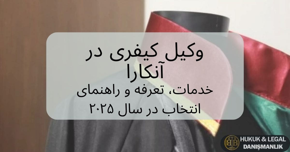 وکیل کیفری در آنکارا با لباس وکالت | خدمات حقوق کیفری، تعرفه و انتخاب وکیل در سال ۲۰۲۵