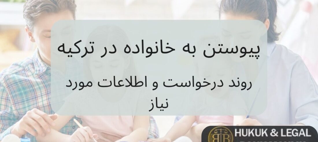 پیوستن به خانواده در ترکیه – تصویری از یک خانواده خوشحال در حال فعالیت، مرتبط با روند درخواست و اطلاعات مورد نیاز برای دریافت اقامت از طریق الحاق خانواده