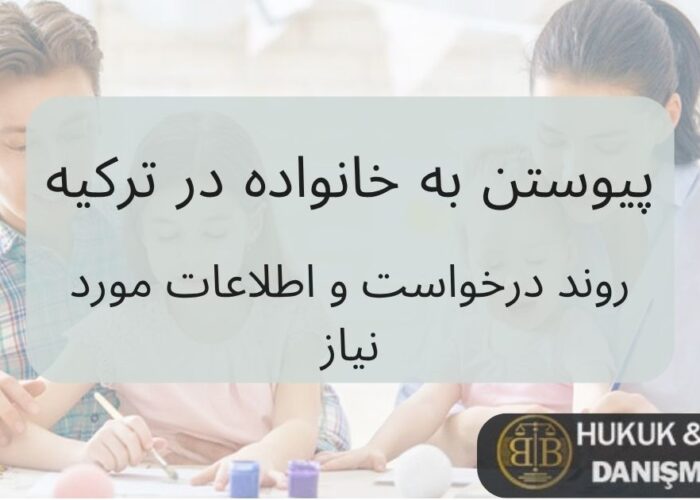 پیوستن به خانواده در ترکیه – تصویری از یک خانواده خوشحال در حال فعالیت، مرتبط با روند درخواست و اطلاعات مورد نیاز برای دریافت اقامت از طریق الحاق خانواده