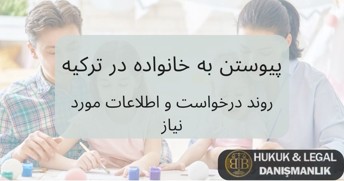 پیوستن به خانواده در ترکیه – تصویری از یک خانواده خوشحال در حال فعالیت، مرتبط با روند درخواست و اطلاعات مورد نیاز برای دریافت اقامت از طریق الحاق خانواده