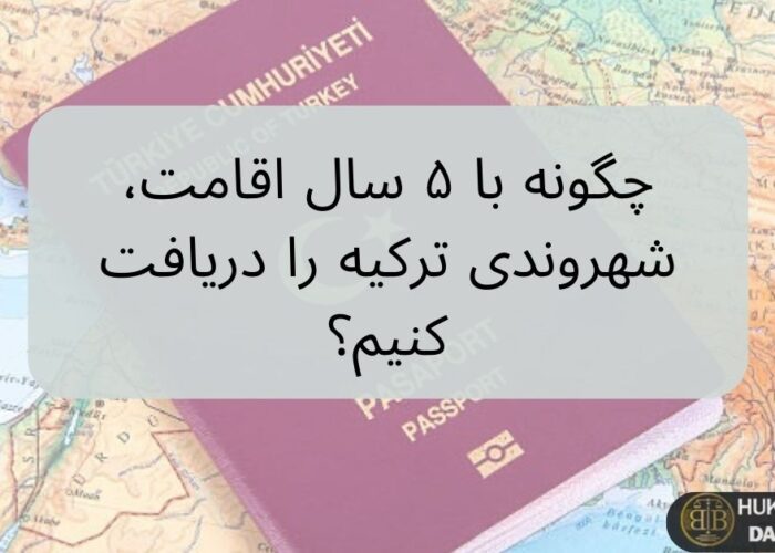 “تصویر گذرنامه ترکیه روی نقشه همراه با متن «چگونه با ۵ سال اقامت، شهروندی ترکیه را دریافت کنیم؟». این تصویر به فرآیند اخذ شهروندی ترکیه از طریق اقامت ۵ ساله و شرایط قانونی آن اشاره دارد