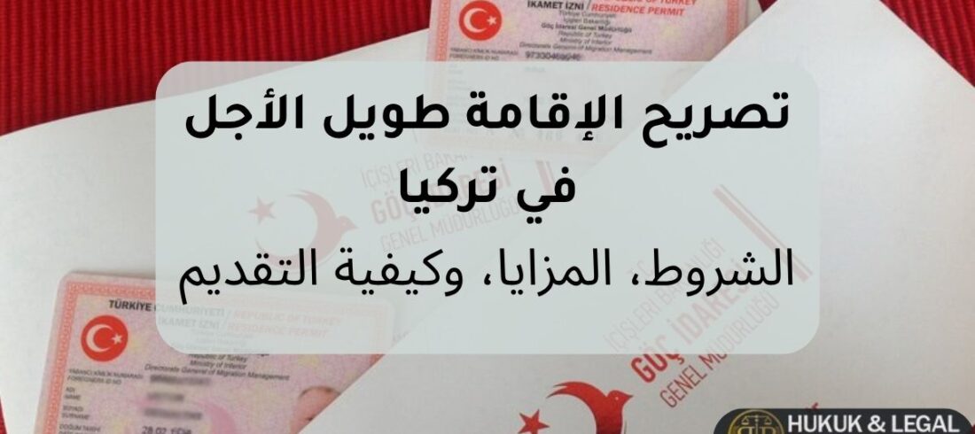 تصريح الإقامة طويل الأجل في تركيا مع عرض بطاقة الإقامة التركية وشعار إدارة الهجرة، يوضح شروط ومزايا وكيفية التقديم على الإقامة الدائمة في تركيا