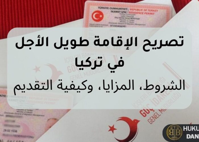 تصريح الإقامة طويل الأجل في تركيا مع عرض بطاقة الإقامة التركية وشعار إدارة الهجرة، يوضح شروط ومزايا وكيفية التقديم على الإقامة الدائمة في تركيا