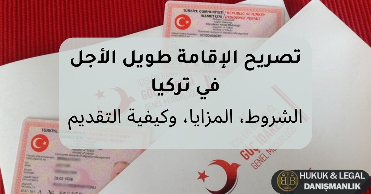 تصريح الإقامة طويل الأجل في تركيا مع عرض بطاقة الإقامة التركية وشعار إدارة الهجرة، يوضح شروط ومزايا وكيفية التقديم على الإقامة الدائمة في تركيا