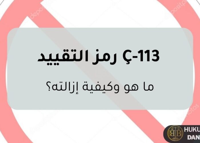 صورة توضيحية حول رمز التقييد Ç-113 في تركيا، تشرح حظر الدخول وأسباب تطبيقه وكيفية إزالته بالطرق القانونية.