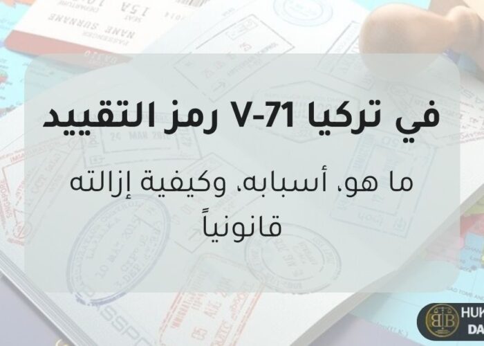 رمز التقييد V-71 في تركيا – شرح أسبابه وآثاره القانونية وكيفية إزالته، مع صورة جواز سفر وختم دخول وخريطة العالم ترمز إلى قوانين الهجرة والسفر