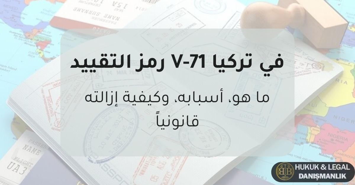 رمز التقييد V-71 في تركيا – شرح أسبابه وآثاره القانونية وكيفية إزالته، مع صورة جواز سفر وختم دخول وخريطة العالم ترمز إلى قوانين الهجرة والسفر