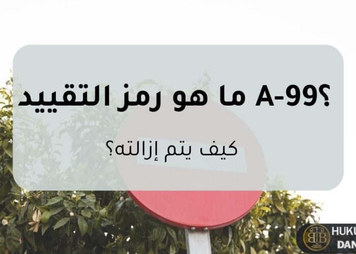 رمز التقييد A-99 في تركيا – شرح معنى رمز التقييد وكيفية إزالته قانونيًا مع صورة توضيحية لعلامة منع