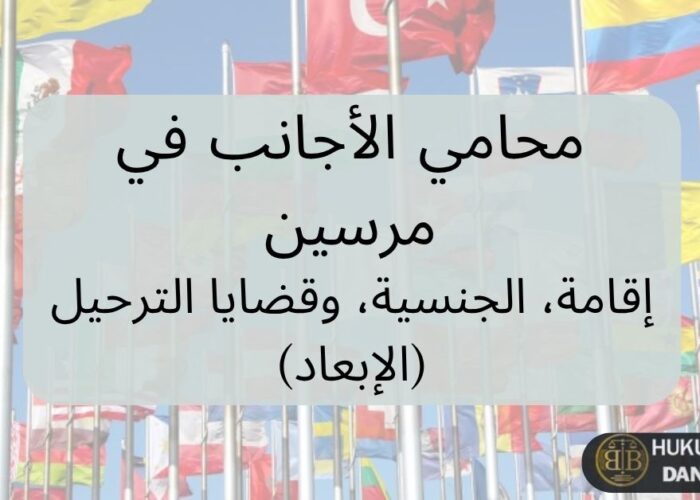 محامي أجانب في مرسين تركيا – خدمات قانونية تشمل الإقامة، الجنسية وقضايا الترحيل، مع خلفية أعلام دول متعددة