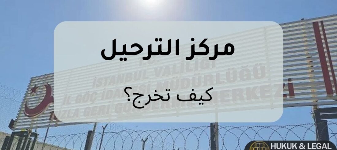 مركز الترحيل