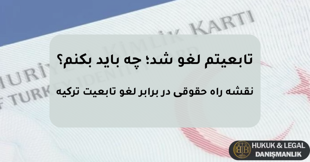تابعیتم لغو شد چه باید بکنم راهنمای حقوقی لغو تابعیت ترکیه و مهلت ۶۰ روزه برای طرح دعوا